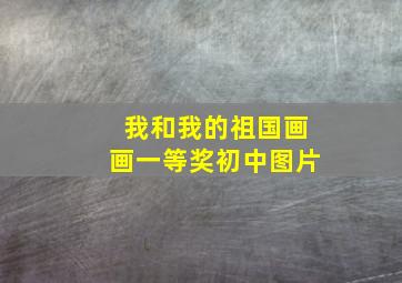 我和我的祖国画画一等奖初中图片