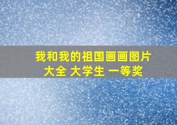 我和我的祖国画画图片大全 大学生 一等奖