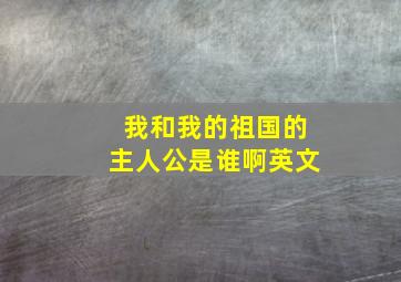 我和我的祖国的主人公是谁啊英文