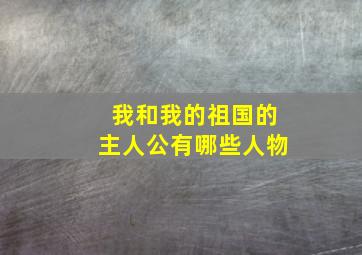 我和我的祖国的主人公有哪些人物