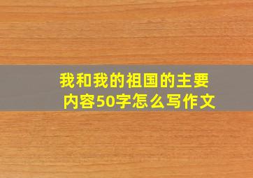 我和我的祖国的主要内容50字怎么写作文