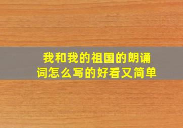 我和我的祖国的朗诵词怎么写的好看又简单