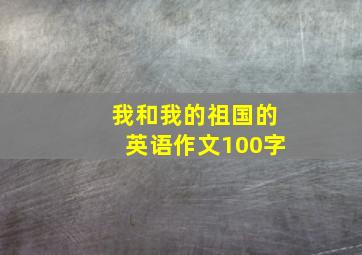 我和我的祖国的英语作文100字