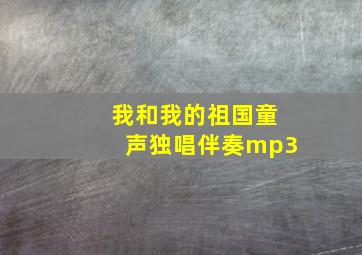 我和我的祖国童声独唱伴奏mp3