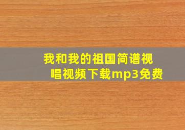 我和我的祖国简谱视唱视频下载mp3免费