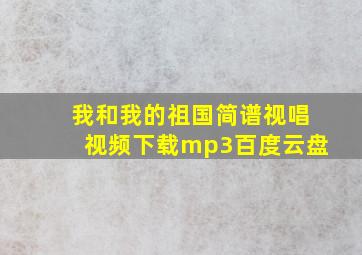 我和我的祖国简谱视唱视频下载mp3百度云盘