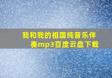 我和我的祖国纯音乐伴奏mp3百度云盘下载