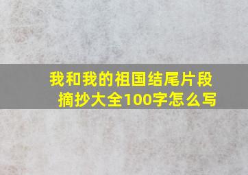 我和我的祖国结尾片段摘抄大全100字怎么写