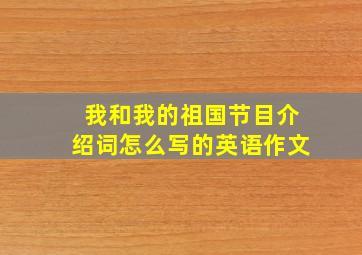 我和我的祖国节目介绍词怎么写的英语作文