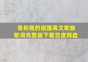 我和我的祖国英文歌曲歌词完整版下载百度网盘