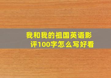 我和我的祖国英语影评100字怎么写好看