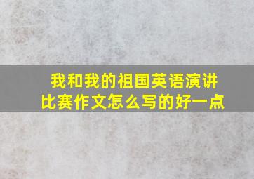 我和我的祖国英语演讲比赛作文怎么写的好一点