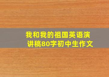 我和我的祖国英语演讲稿80字初中生作文