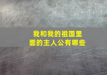 我和我的祖国里面的主人公有哪些