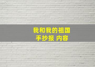 我和我的祖国 手抄报 内容