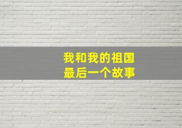 我和我的祖国 最后一个故事