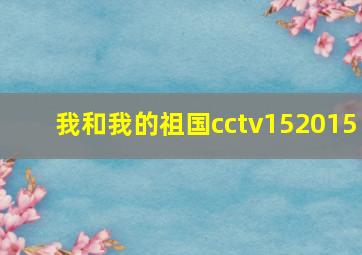 我和我的祖国cctv152015