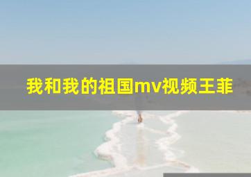 我和我的祖国mv视频王菲