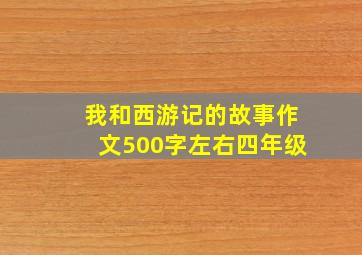 我和西游记的故事作文500字左右四年级