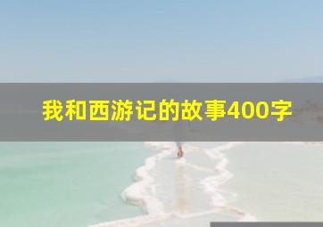 我和西游记的故事400字