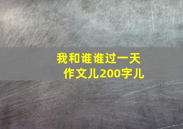 我和谁谁过一天作文儿200字儿