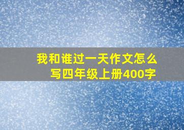 我和谁过一天作文怎么写四年级上册400字