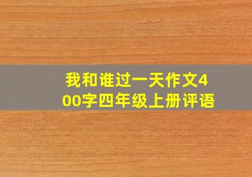 我和谁过一天作文400字四年级上册评语