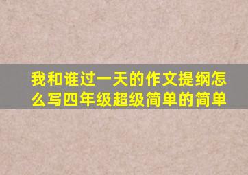 我和谁过一天的作文提纲怎么写四年级超级简单的简单