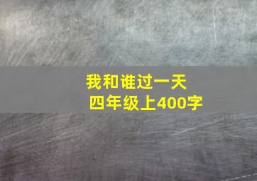 我和谁过一天 四年级上400字