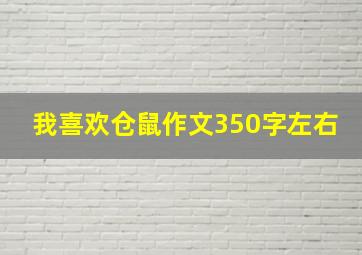 我喜欢仓鼠作文350字左右