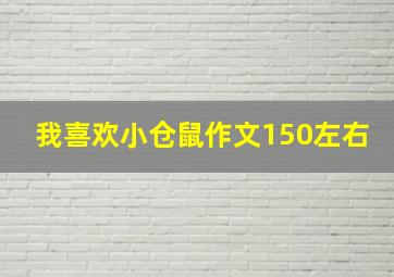 我喜欢小仓鼠作文150左右