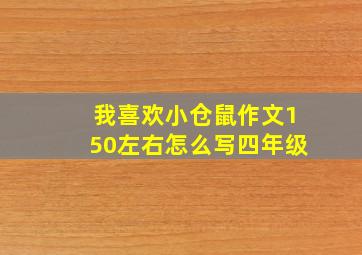 我喜欢小仓鼠作文150左右怎么写四年级