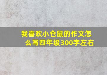 我喜欢小仓鼠的作文怎么写四年级300字左右