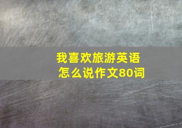 我喜欢旅游英语怎么说作文80词