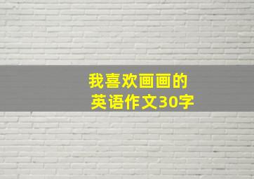 我喜欢画画的英语作文30字