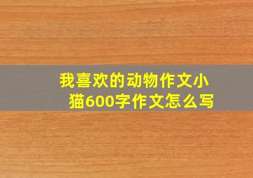 我喜欢的动物作文小猫600字作文怎么写