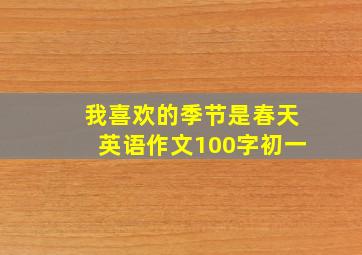 我喜欢的季节是春天英语作文100字初一