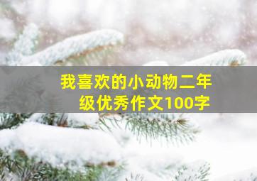 我喜欢的小动物二年级优秀作文100字