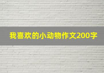 我喜欢的小动物作文200字