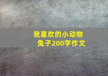 我喜欢的小动物兔子200字作文