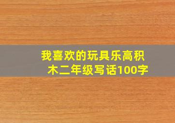 我喜欢的玩具乐高积木二年级写话100字