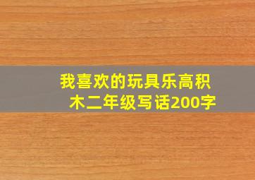 我喜欢的玩具乐高积木二年级写话200字