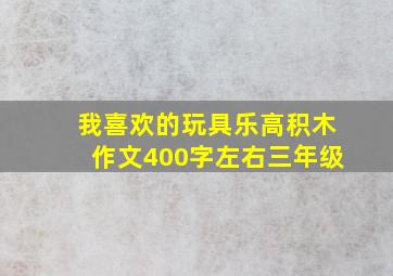 我喜欢的玩具乐高积木作文400字左右三年级