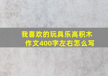 我喜欢的玩具乐高积木作文400字左右怎么写