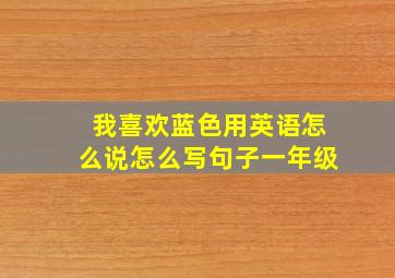 我喜欢蓝色用英语怎么说怎么写句子一年级