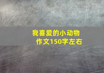 我喜爱的小动物作文150字左右