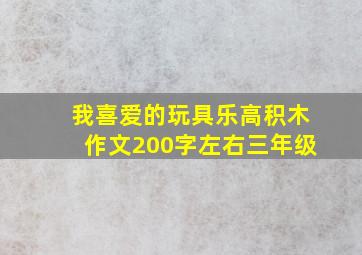 我喜爱的玩具乐高积木作文200字左右三年级