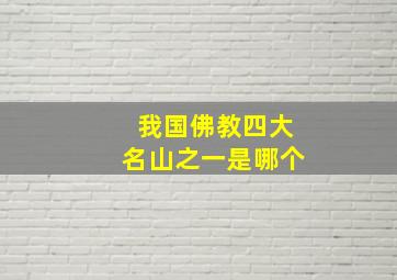 我国佛教四大名山之一是哪个