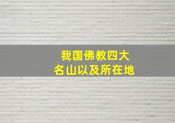 我国佛教四大名山以及所在地