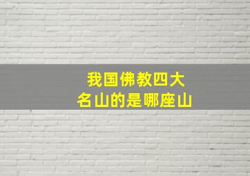 我国佛教四大名山的是哪座山